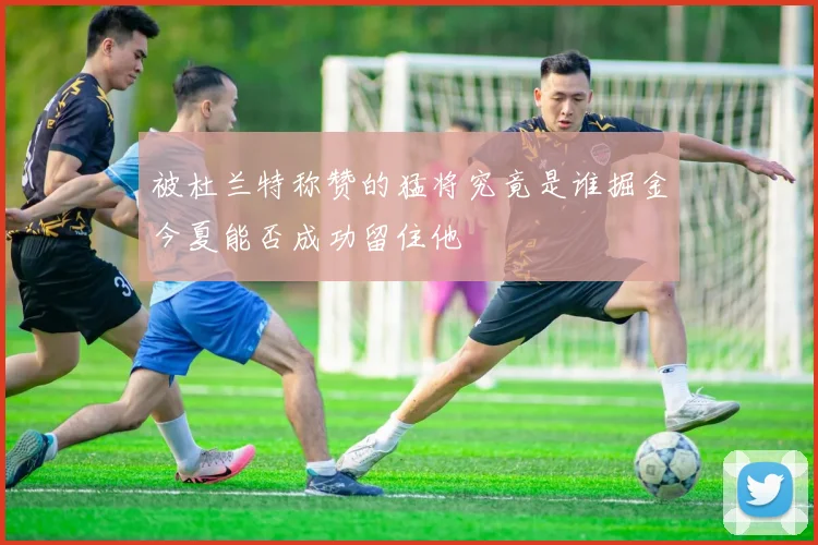 被杜兰特称赞的猛将究竟是谁掘金今夏能否成功留住他