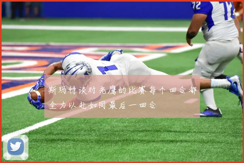 斯玛特谈对老鹰的比赛每个回合都全力以赴如同最后一回合