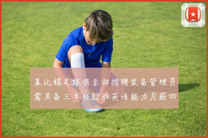 莱比锡足球俱乐部招聘装备管理员需具备三年经验和英语能力月薪四位数中段