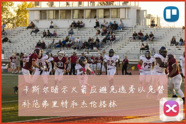 卡斯尔暗示火箭应避免选秀以免替补范弗里特和杰伦格林